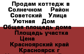 Продам коттедж в Солнечном  › Район ­ Советский › Улица ­ Уютная › Дом ­ 2 › Общая площадь дома ­ 300 › Площадь участка ­ 10 › Цена ­ 10 500 000 - Красноярский край, Красноярск г. Недвижимость » Дома, коттеджи, дачи продажа   . Красноярский край,Красноярск г.